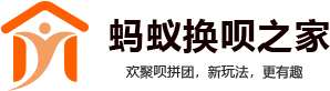 蚂蚁换呗之家